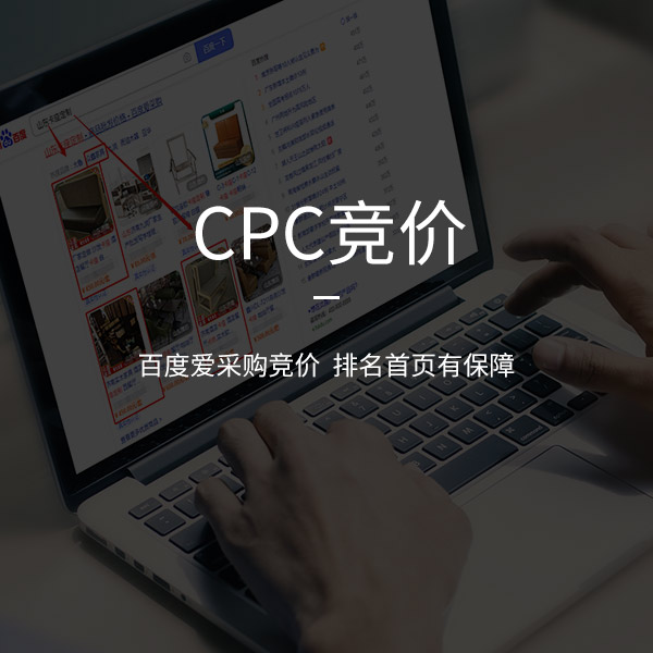 CPC競(jìng)價(jià)