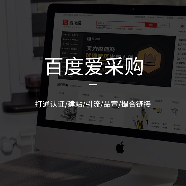 百度愛(ài)采購(gòu)