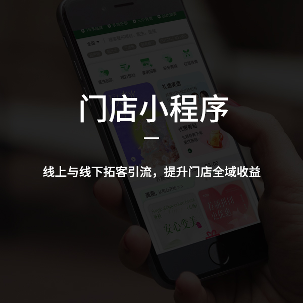 門(mén)店版小程序