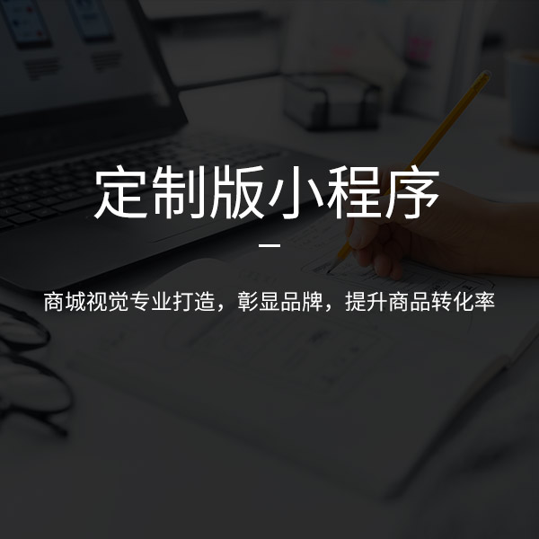 定制開(kāi)發(fā)版小程序